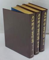土田耕平著作集　1～3巻 歌集・遺稿集・童話集