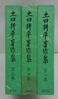 土田耕平著作集　1～3巻 歌集・遺稿集・童話集