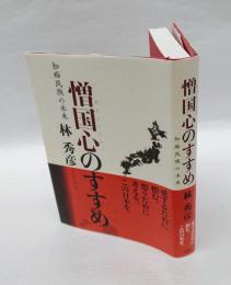 憎国心のすすめ 　知痴民族の未来