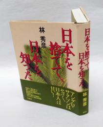 日本を捨てて、日本を知った