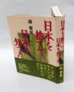 日本を捨てて、日本を知った