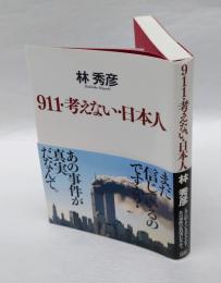 911・考えない・日本人