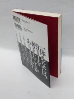 911・考えない・日本人