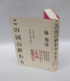 この国の終わり 　日本民族怪死の謎を解く