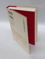 この国の終わり 　日本民族怪死の謎を解く