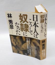 日本人はこうして奴隷になった