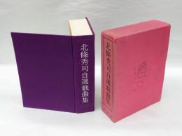 北条秀司自選戯曲集