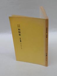 相似象学会誌 　相似象 第3号　　1971年12月