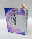 空海の霊言 　天台大師・恵果上人の霊訓と共に