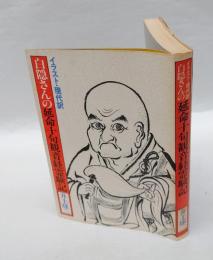 白隠さんの延命十句観音経霊験記 　イラスト・現代語訳