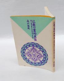 仏教の霊的基盤 　霊学=神秘学の観点からの仏教の本質と未来の探求