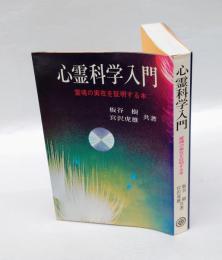 心霊科学入門　霊魂の実在を証明する本