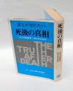 誰もが知りたい　 死後の真相