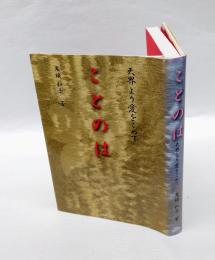 ことのは 　天界より愛をこめて　　テンブックス
