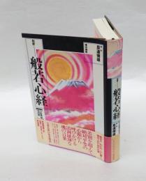 般若心経　和訳