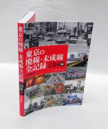 東京の廃線・未成線全記録　２３区編