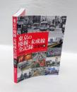 東京の廃線・未成線全記録　２３区編