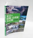 東京の廃線・未成線全記録　多摩地域編