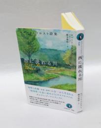 西に流れる川　ロバート・フロスト詩集