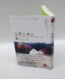 山間の地に暮らして
