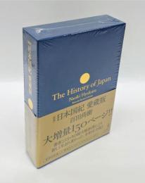 新版　日本国紀　 愛蔵版