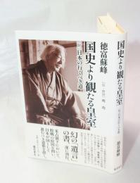 国史より観たる皇室  　附：日本の行くべき道