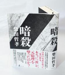 暗殺