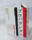 プロパガンダ　プロパガンダ教本　　新版