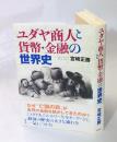 ユダヤ商人と貨幣・金融の世界史
