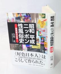 昭和平成ニッポン性風俗史 　売買春の60年