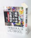 昭和平成ニッポン性風俗史 　売買春の60年