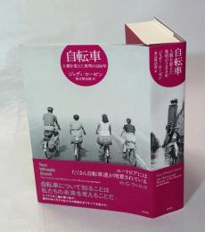 自転車　 人類を変えた発明の２００年
