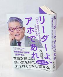 リーダーよ、アホであれ　一柳良雄の目指す「日本の未来」と“一流”の仕事術