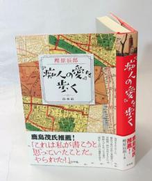 『痴人の愛』を歩く