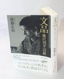 文品　 藤沢周平への旅