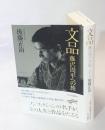 文品　 藤沢周平への旅