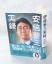 安倍晋三実録