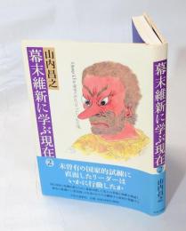 幕末維新に学ぶ現在 2