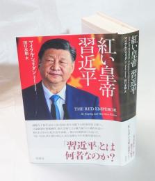 紅い皇帝習近平