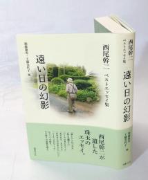 遠い日の幻影　　西尾幹二ベストエッセイ集