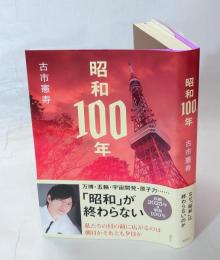 昭和１００年