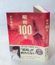 昭和１００年