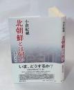 北朝鮮とは何か　　思想的考察