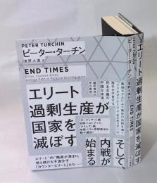 エリート過剰生産が国家を滅ぼす