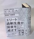 エリート過剰生産が国家を滅ぼす