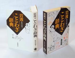 岩波ことわざ辞典