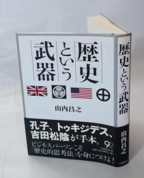 歴史という武器