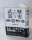 歴史という武器