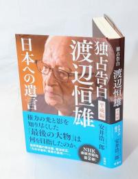 独占告白　渡辺恒雄　平成編　日本への遺言