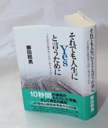 それでも人生にＹｅｓと言うために　ＪＲ福知山線事故の真因と被害者の２０年